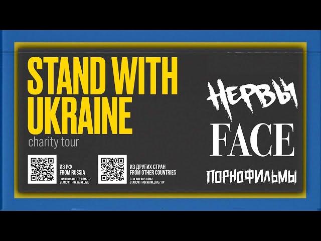 STAND WITH UKRAINE - Благотворительный концерт в Варшаве (НЕРВЫ, BAHROMA, FACE, ПОРНОФИЛЬМЫ)