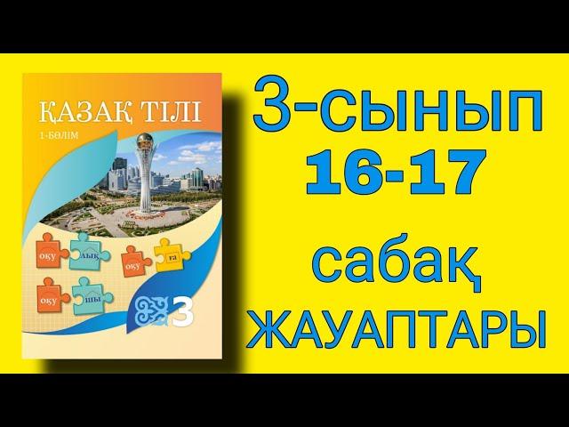 қазақ тілі 3 сынып 16 сабақ. Қазақ тілі 3 сынып 17 сабақ