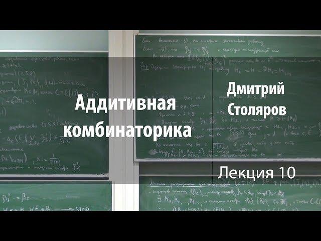 Лекция 10 | Аддитивная комбинаторика | Дмитрий Столяров | Лекториум