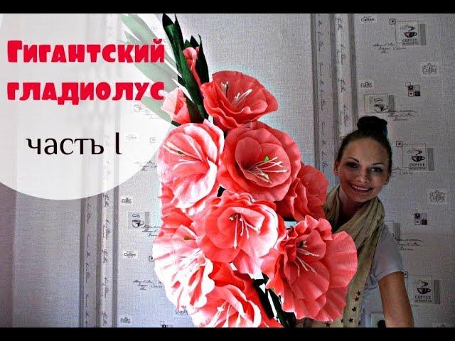 Giant Paper Flowers | How to make gladiolus | Part 1