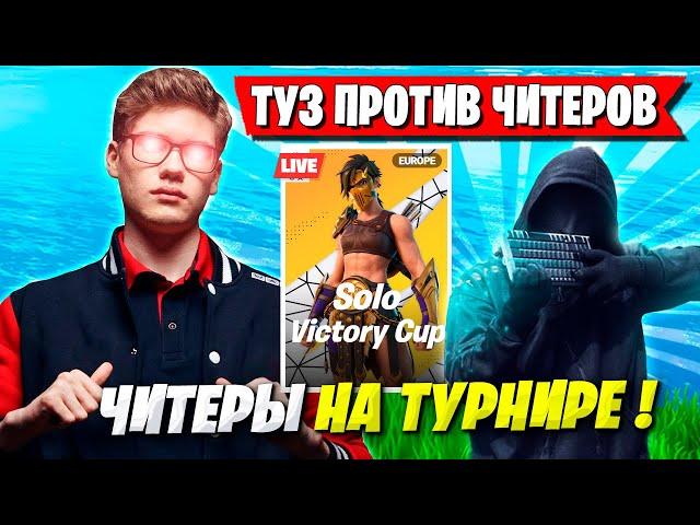 TOOSE ПРОТИВ 3 ЧИТЕРОВ НА SOLO CASH CUP В ФОРТНАЙТ! ТУЗ FORTNITE ТУРНИР GAMEPLAY