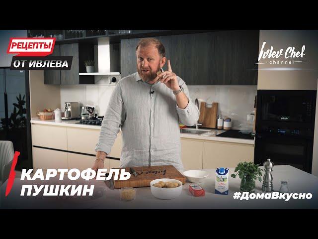 Картофель Пушкин, припеченный в сливочно-сырном соусе.