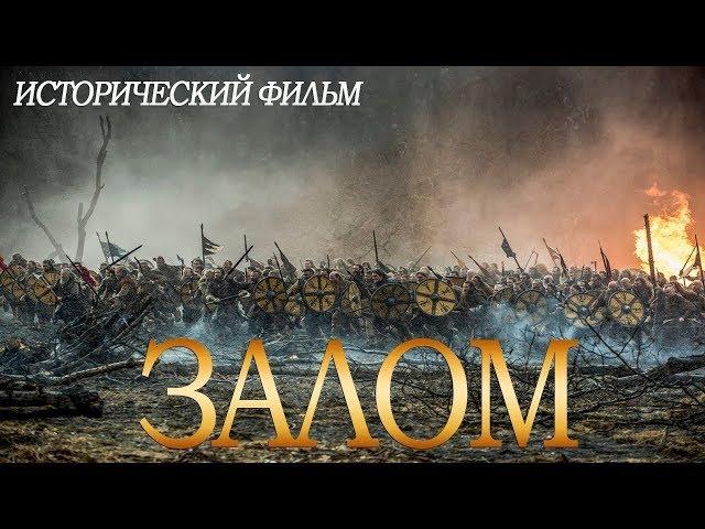 ИСТОРИЧЕСКИ ВЕРНЫЙ ФИЛЬМ! Исторический фильм 2019 ! «ЗАЛОС» Хорошие Фильмы 2019 HD /Кино 2019