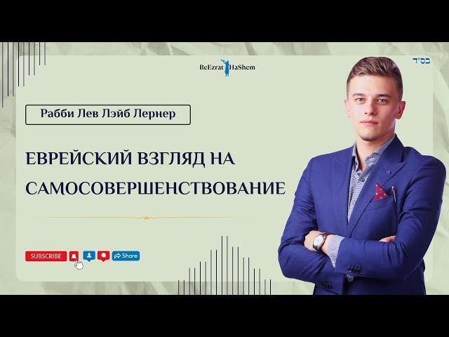 Еврейский взгляд на самосовершенствование | Рабби Лев Лэйб Лернер