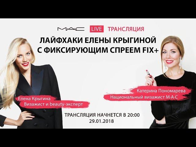 Лайфхаки Елены Крыгиной с фиксирующим спреем FIX +