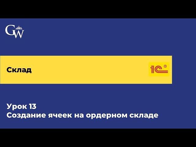 Курс Склад. Урок13 -  Создание ячеек на ордерном складе в 1С УТ (2024)