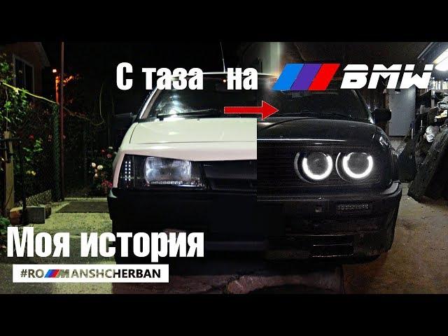 Из тазовода в BMWвисты. Моя история.