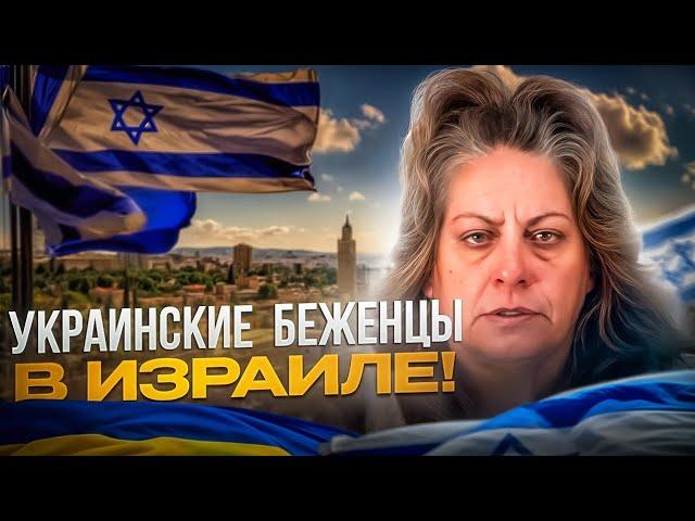 УКРАИНСКИЕ  БЕЖЕНЦЫ  В  ИЗРАИЛЕ ! ЧТО ОНИ ТАМ ДЕЛАЮТ !