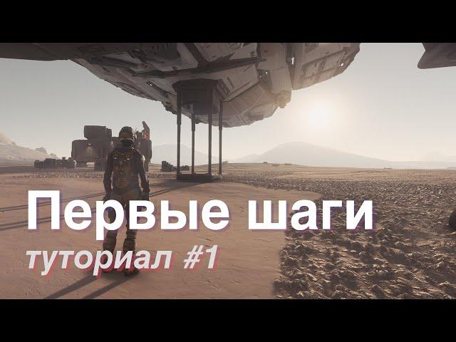 Как начать играть в Star Citizen | Первые шаги