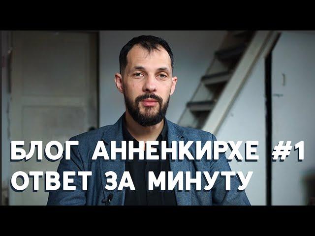 Блог Анненкирхе #1. Ответы за минуту