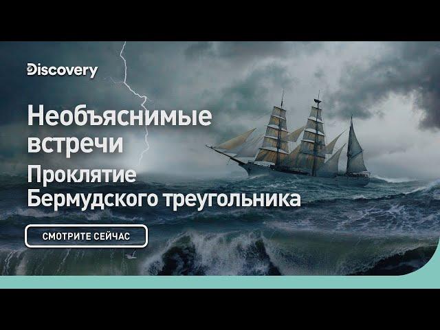 Необъяснимые встречи | Проклятие Бермудского треугольника | Discovery