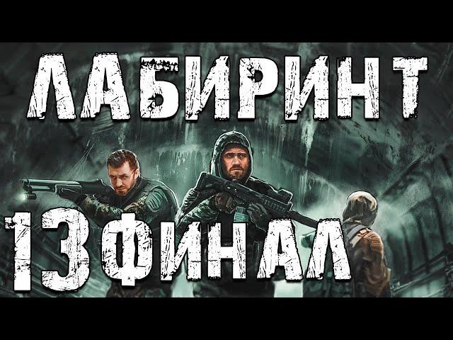 S.T.A.L.K.E.R. Лабиринт #13. Финал