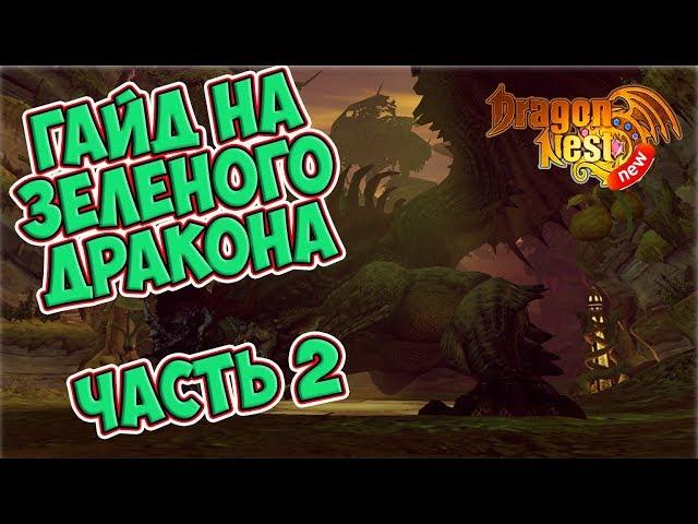 New Dragon Nest • Гайд на Зеленого Дракона • Часть 2