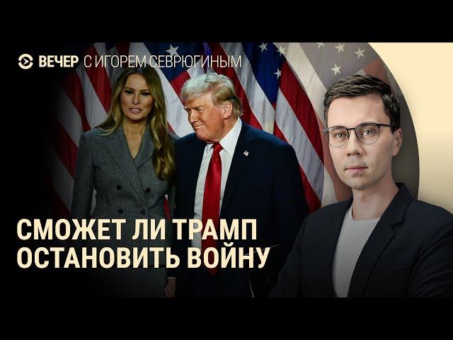 Как Трамп изменит политику США. Беженцы в Курской области просят помощи. Протесты в Сербии | ВЕЧЕР