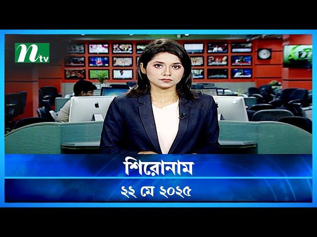 🟢 শিরোনাম | Shironam | 22 MAY 2025 | NTV Latest News Update