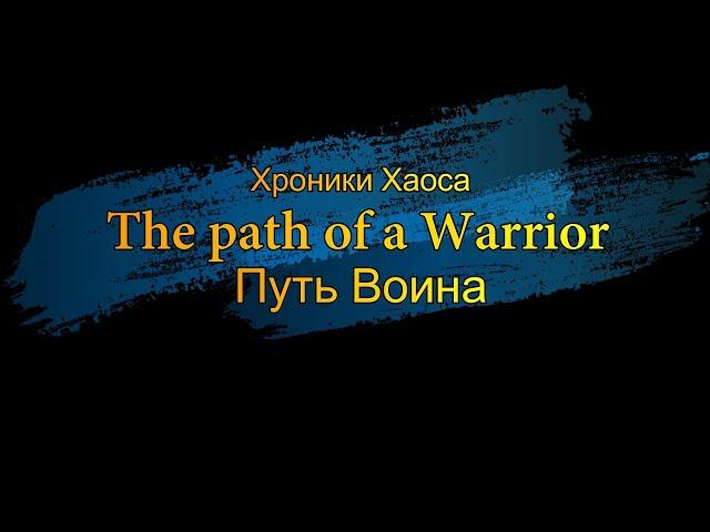 Хроники Хаоса - Путь воина и Вселенская битва ( Hero Wars The path of a Warrior & Cosmic Battle )