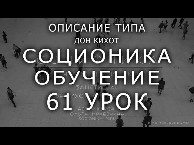 61 Соционика - обучающий курс. Занятие 61. Описание типа Дон Кихот
