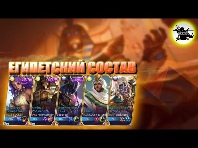 ЕГИПЕТСКИЙ ОТРЯД | ОЧЕНЬ СИЛЬНАЯ КОМБИНАЦИЯ ГЕРОЕВ - MOBILE LEGENDS