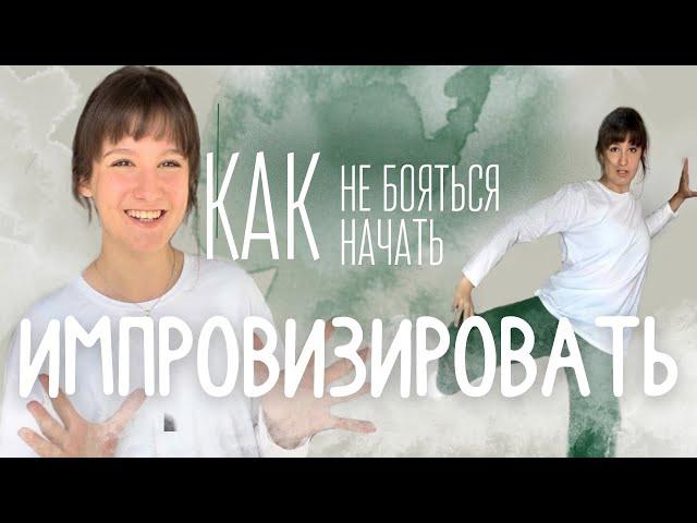 6 упражнений на ИМПРОВИЗАЦИЮ || Как перестать бояться и НАЧАТЬ импровизировать?