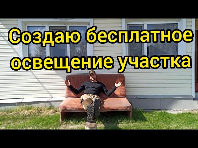 Создаю бесплатное освещение участка