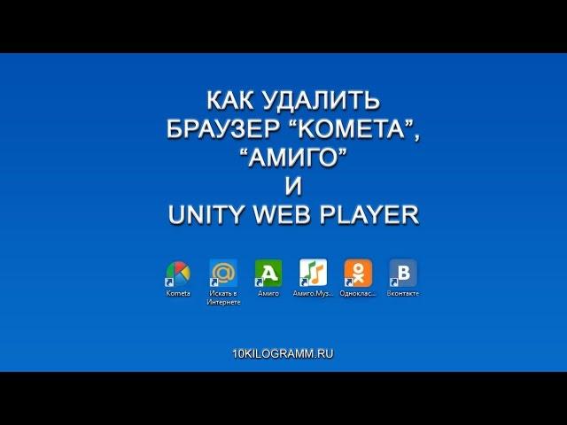 Как удалить браузер Kometa, Амиго и Unity Web Player