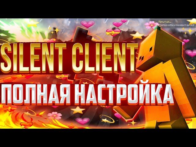 ПОЛНАЯ НАСТРОЙКА SILENT CLIENT (ruhypixel.net)