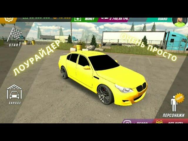 Как сделать лоурайдер в игре Car Parking Multiplayer?