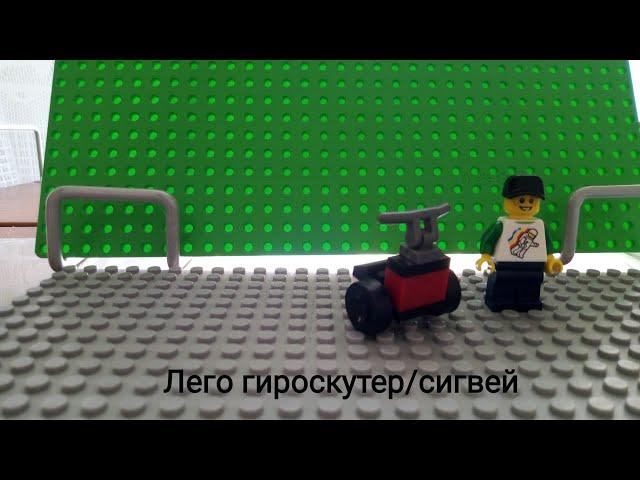 Как сделать гироскутер/сигвей из лего