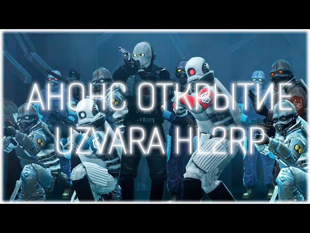 Uzvara HL2RP - Анонс открытие [Gmod DarkRP] (2023)