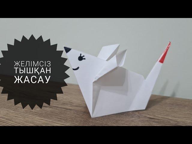 Тышқан жасау. Мышка из бумаги своими руками. Mouse. Mice. Origami. Без клея. Қағаздан жасау. Оригами