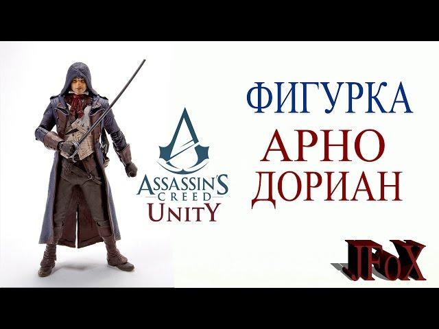 Фигурка Кредо Ассасина.Арно Дориан/McFarlane Toys Assassins Creed Unity Arno Figure