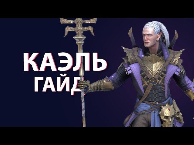 Raid Shadow Legends Каэль (Kael) Гайд#гайд #raidshadowlegends #raid #kael