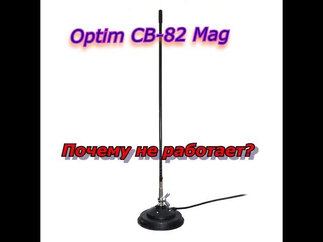 Optim CB-82 Mag.Почему не работает антенна?