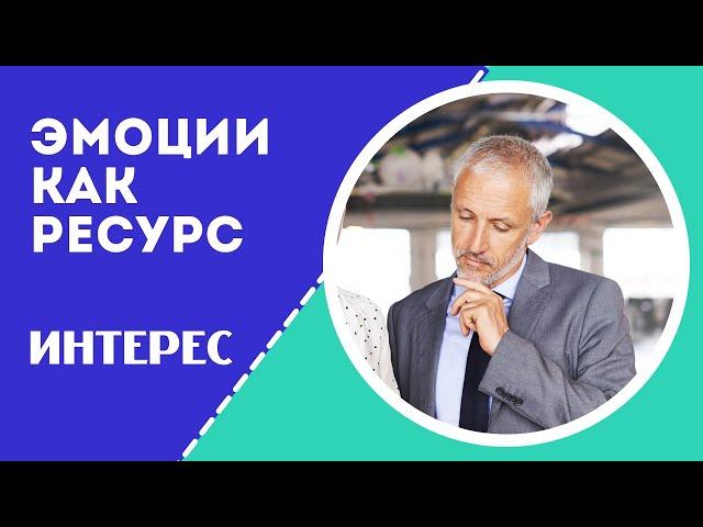 Как контролировать эмоции. Интерес. Психосоматика / Запись Прямого эфира