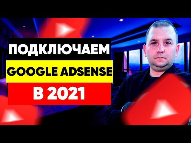 Как подключить канал к google adsense в 2021