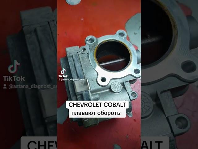 Chevrolet Cobalt плавают обороты. Чистка и адаптация дроссельной заслонки. Город Астана.