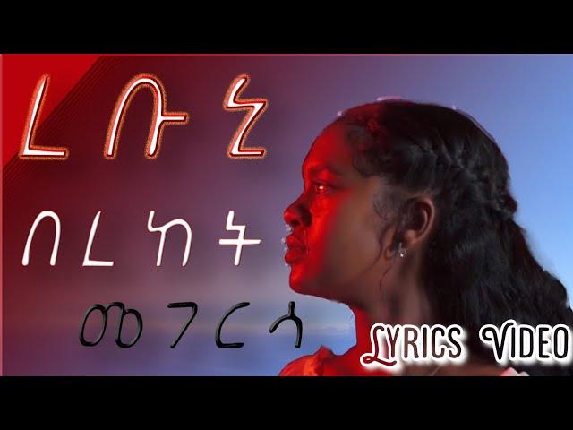 ረቡኒ Lyrics | Rebuni - Bereket Megersa | በረከት መገርሳ New Amharic gospel song Lyrics 2022