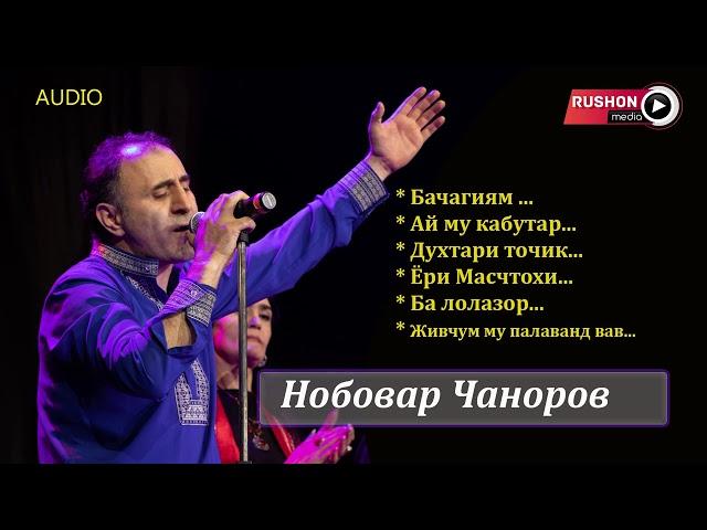 Нобовар Чаноров -- Сборник лучших  песен