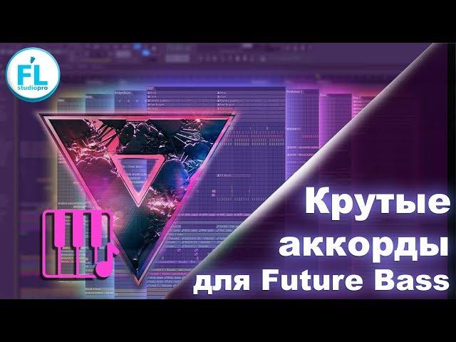 Как сочинять крутые аккорды для Future Bass в FL Studio 12