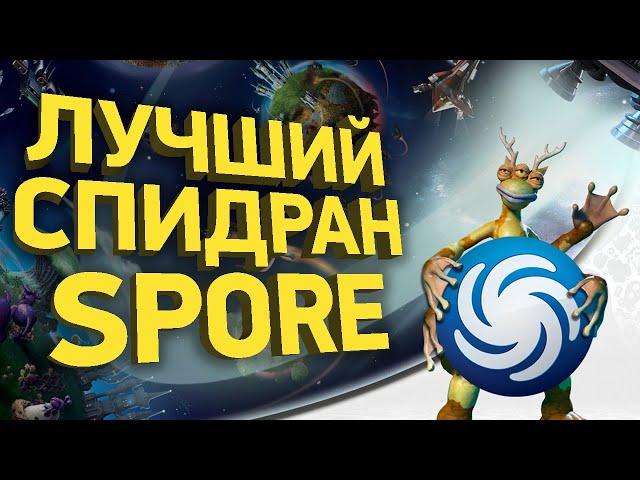 Как пройти Spore за 30 минут | Разбор спидрана