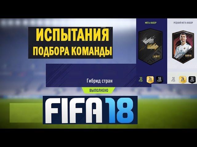 FIFA 18 ИСПЫТАНИЕ ПОДБОРА КОМАНДЫ ГИБРИД СТРАН  НАЦИОНАЛЬНАЯ ГОРДОСТЬ  МЕГА НАБОР