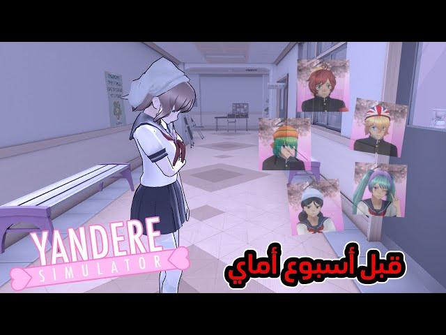 ايش بيصير لو قتلنا كل نادي الطبخ قبل أسبوع أماي ؟ || YANDERE SIMULATOR