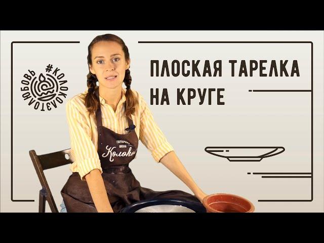 Как сделать плоскую тарелку из глины на круге