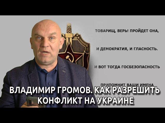 Владимир  ГРОМОВ: Как разрешить конфликт на Украине