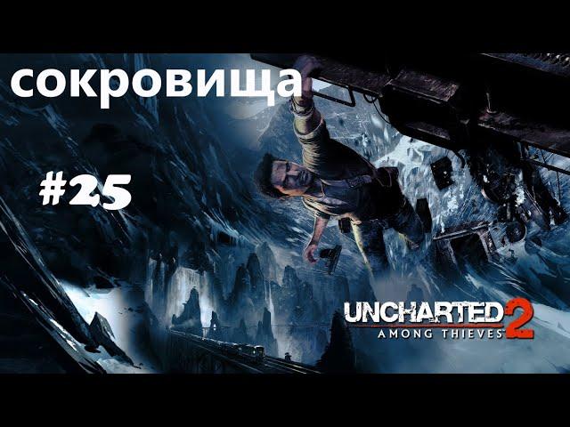 Uncharted 2: Среди воров. Глава 25. все сокровища.