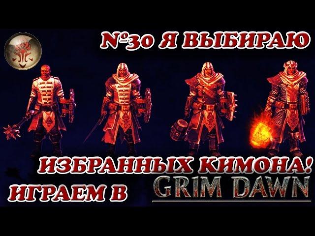 Я выбираю Избранных Кимона! [Grim Dawn № 30]