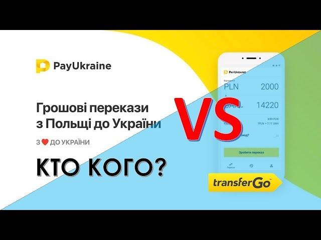 Как перевести деньги из Польши в Украину и на этом заработать?/PayUkraine VS TransrefGo