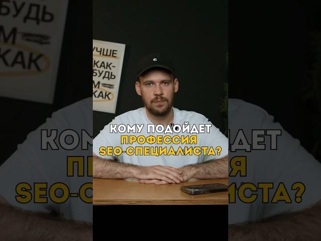 Кому подойдет профессия SEO-специалиста? #shorts