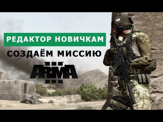 Арма 3 РЕДАКТОР НОВИЧКАМ || СОЗДАЁМ МИССИЮ за СТРИМ