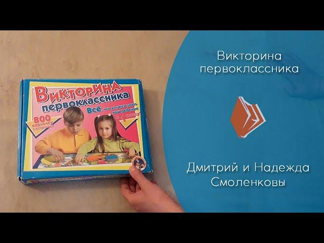 "Викторина первоклассника" (видеостатья Д. и Н. Смоленковых)